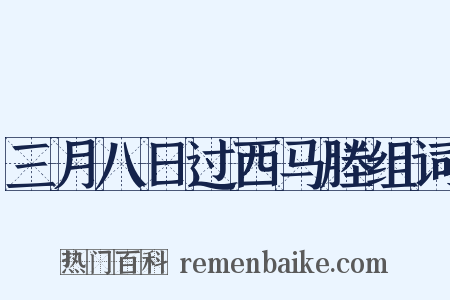 三月八日过西马塍组词是什么意思的图片